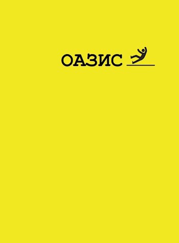 Обложка книги Оазис