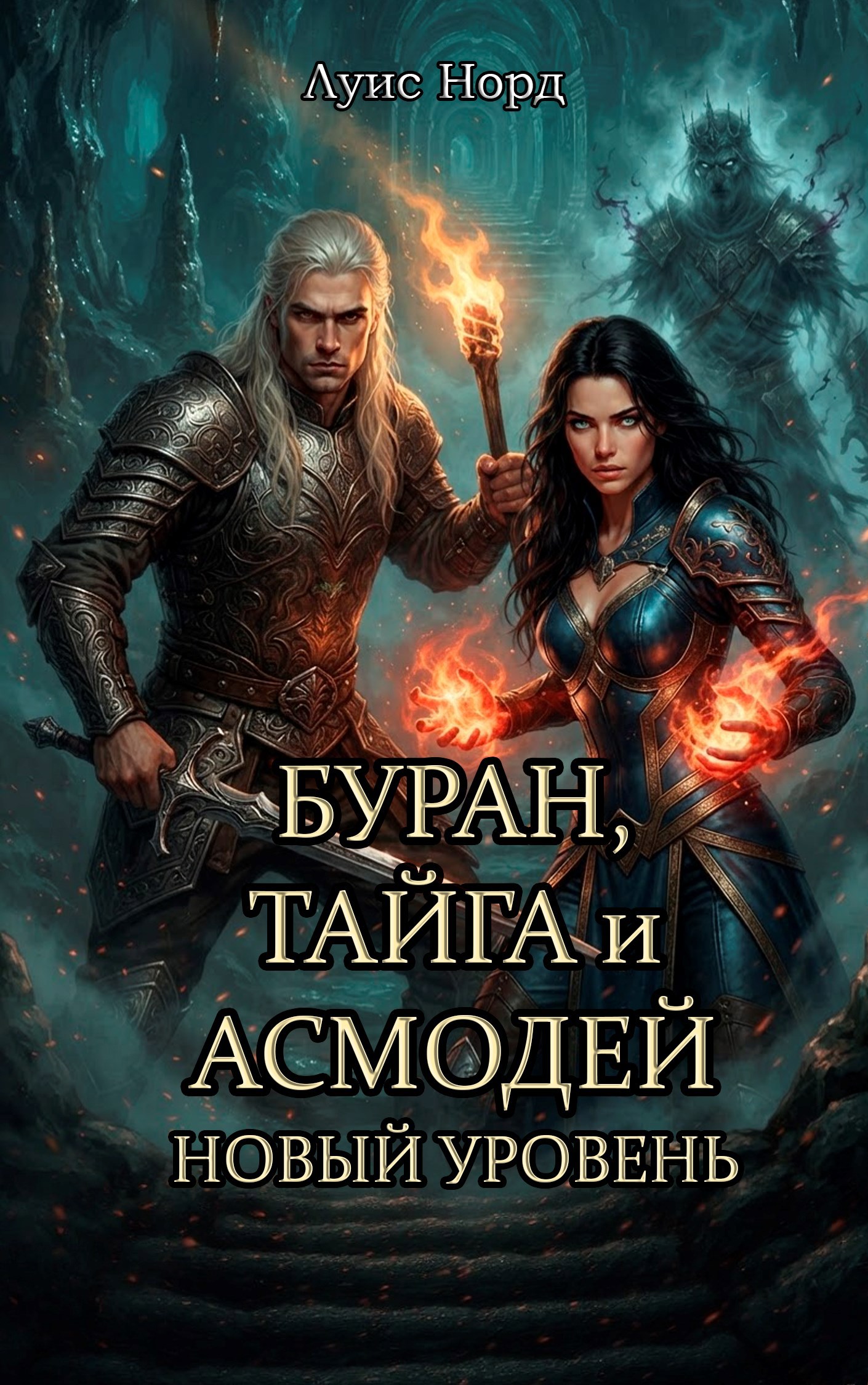 Обложка книги Буран, Тайга и Асмодей. Новый уровень