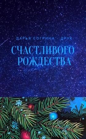 Обложка книги Счастливого рождества