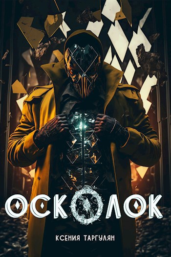 Обложка книги Мрачная сказка. Осколок
