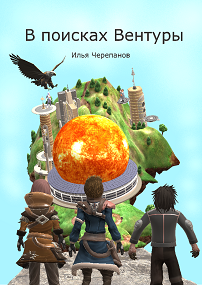 Обложка книги В поисках Вентуры