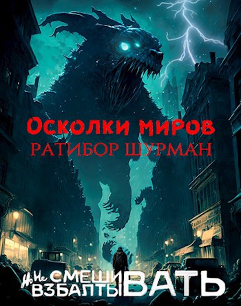 Обложка книги Книга 3. Осколки миров