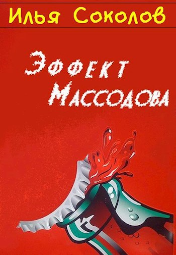 Обложка книги Эффект Массодова