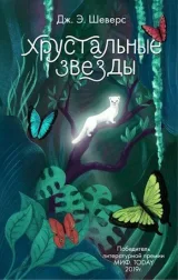 Обложка книги Хрустальные Звёзды