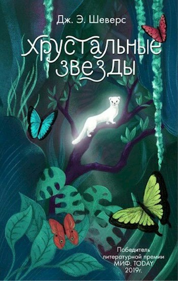 Обложка книги Хрустальные Звёзды