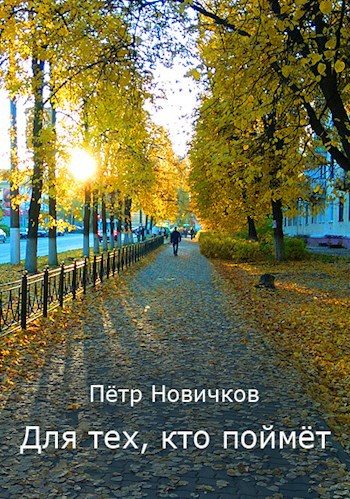 Обложка книги Для тех, кто поймёт