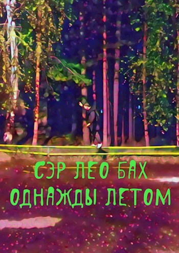 Обложка книги Однажды летом
