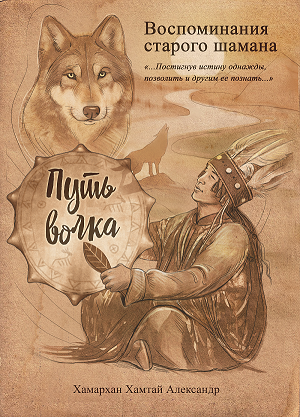 Обложка книги Воспоминания старого шамана. Путь волка