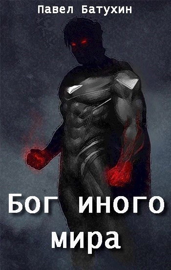 Обложка книги Бог иного мира