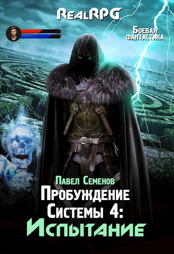 Обложка книги Пробуждение Системы 4: Испытание