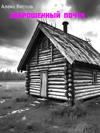 Обложка книги Заброшенный почти