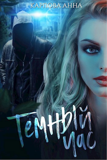 Обложка книги Темный час