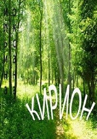 Обложка книги Кирион