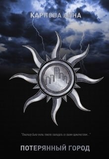 Обложка книги Потерянный город