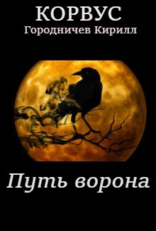 Обложка книги Корвус: Путь ворона