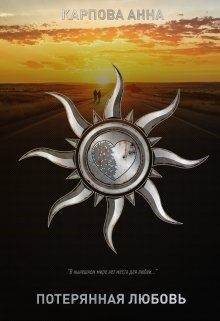 Обложка книги Потерянная любовь