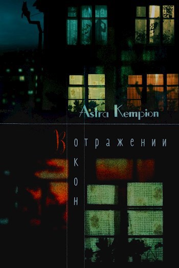 Обложка книги В отражении окон
