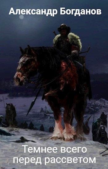 Обложка книги Темнее всего перед рассветом