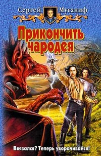 Обложка книги Прикончить чародея