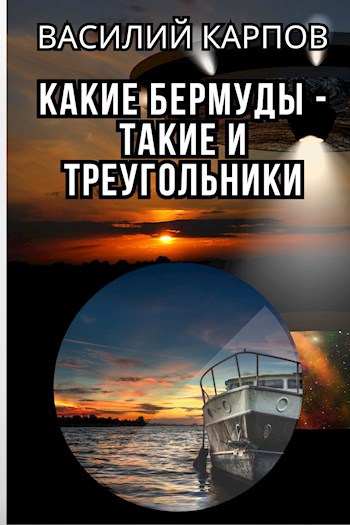 Обложка книги Какие Бермуды - такие и треугольники