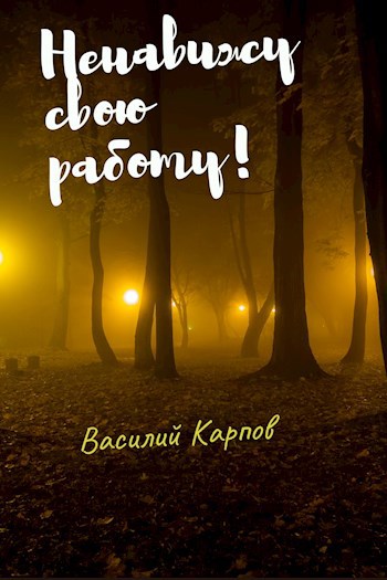 Обложка книги Ненавижу свою работу!
