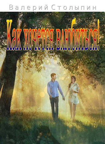 Обложка книги Как хочется влюбиться!
