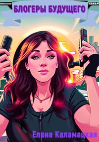 Обложка книги Блогеры будущего