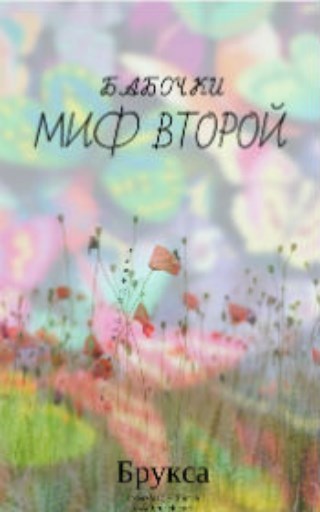 Обложка книги Бабочки. Миф второй.