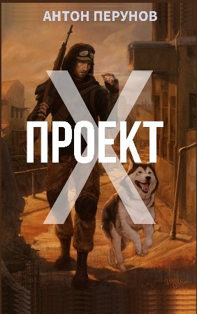 Обложка книги Проект Х
