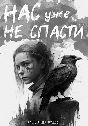 Обложка книги Нас уже не спасти