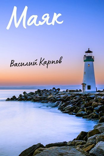 Обложка книги Маяк