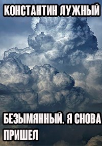 Обложка книги Безымянный. Я снова пришел