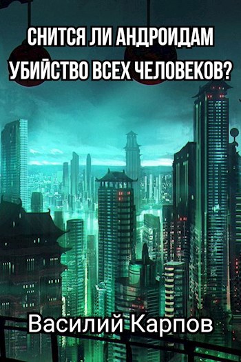Обложка книги Снится ли андроидам убийство всех человеков?