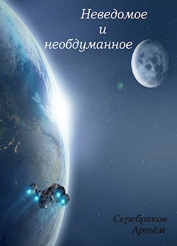 Обложка книги Неведомое и необдуманное