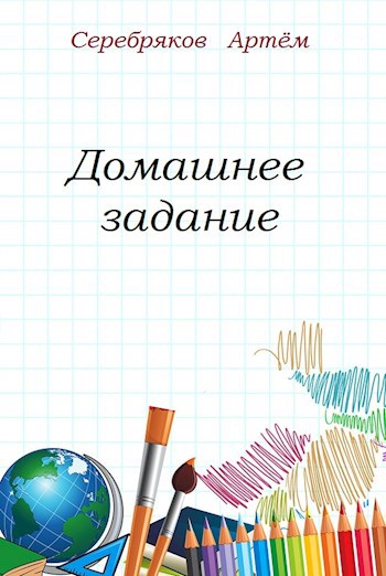 Обложка книги Домашнее задание