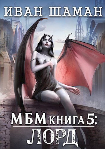 Обложка книги Империя 5: Лорд