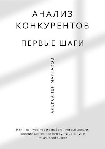 Обложка книги Анализ конкурентов: первые шаги