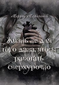 Обложка книги Жизнь не для того дана, чтобы работать сверхурочно