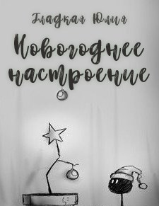 Обложка книги Новогоднее настроение