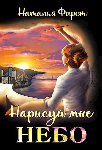 Обложка книги Нарисуй мне небо