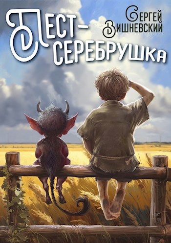 Обложка книги Пест - Серебрушка