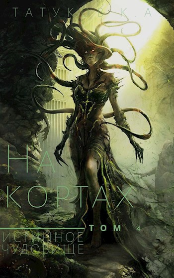 Обложка книги На кортах: Истинное чудовище [Том 4]