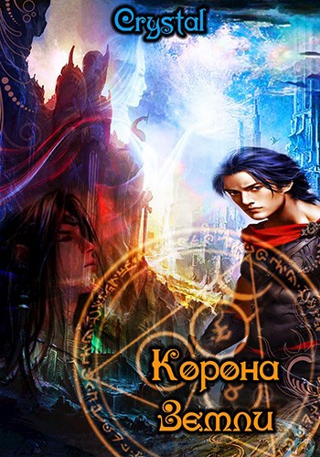 Обложка книги Корона Земли