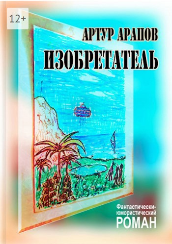 Обложка книги Изобретатель