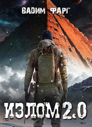 Обложка книги Излом 2.0