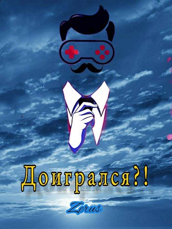 Обложка книги Доигрался