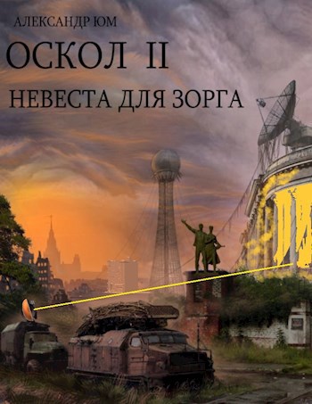 Обложка книги Невеста для ЗОРГа