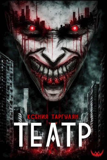 Обложка книги Театр. Вампирская драма