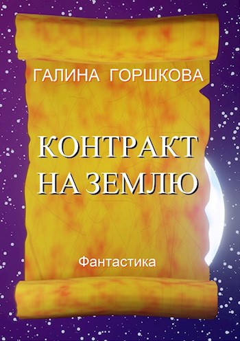 Обложка книги Контракт на Землю