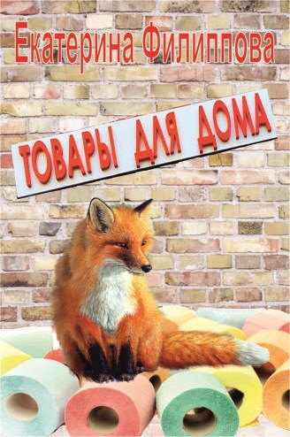 Обложка книги Товары для дома